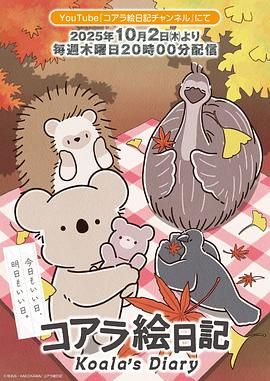 《考拉绘日记(2025)》高清海报 免费在线观看