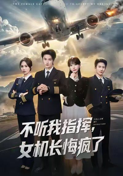 《不听我指挥，女机长悔疯了(2026)》高清海报 免费在线观看