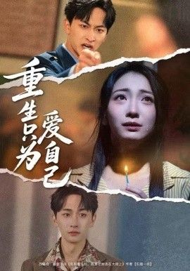 《重生只为爱自己(2025)》高清海报 免费在线观看