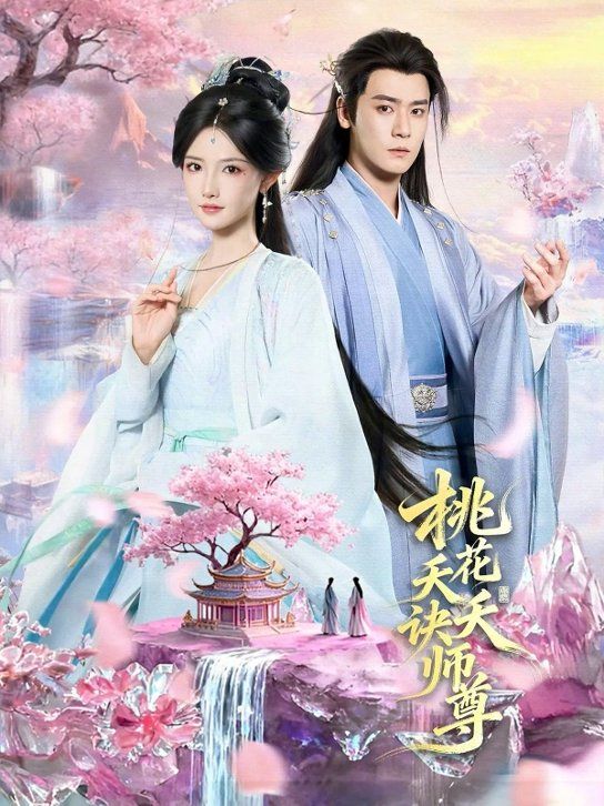 《桃花天天诀师尊(2026)》高清海报 免费在线观看
