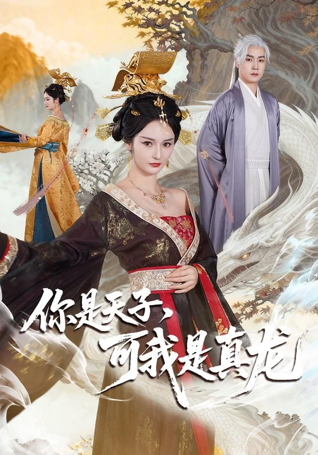 《你是天子，可我是真龙(2026)》高清海报 免费在线观看