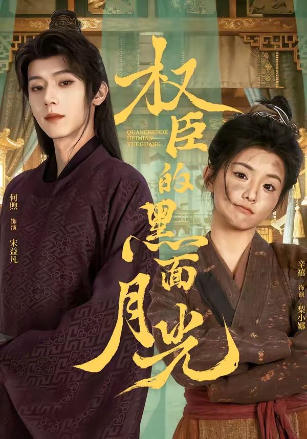 《权臣的黑面月光(2026)》高清海报 免费在线观看