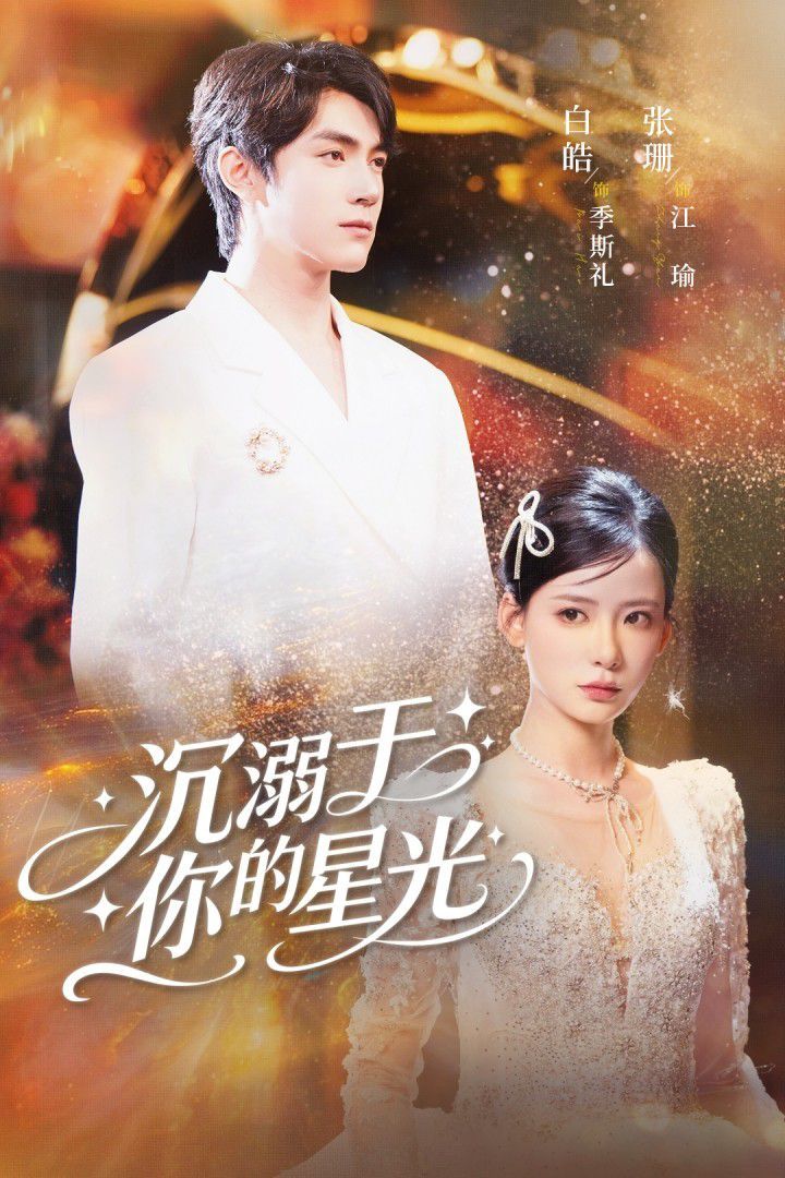 《沉溺于你的星光(2025)》高清海报 免费在线观看