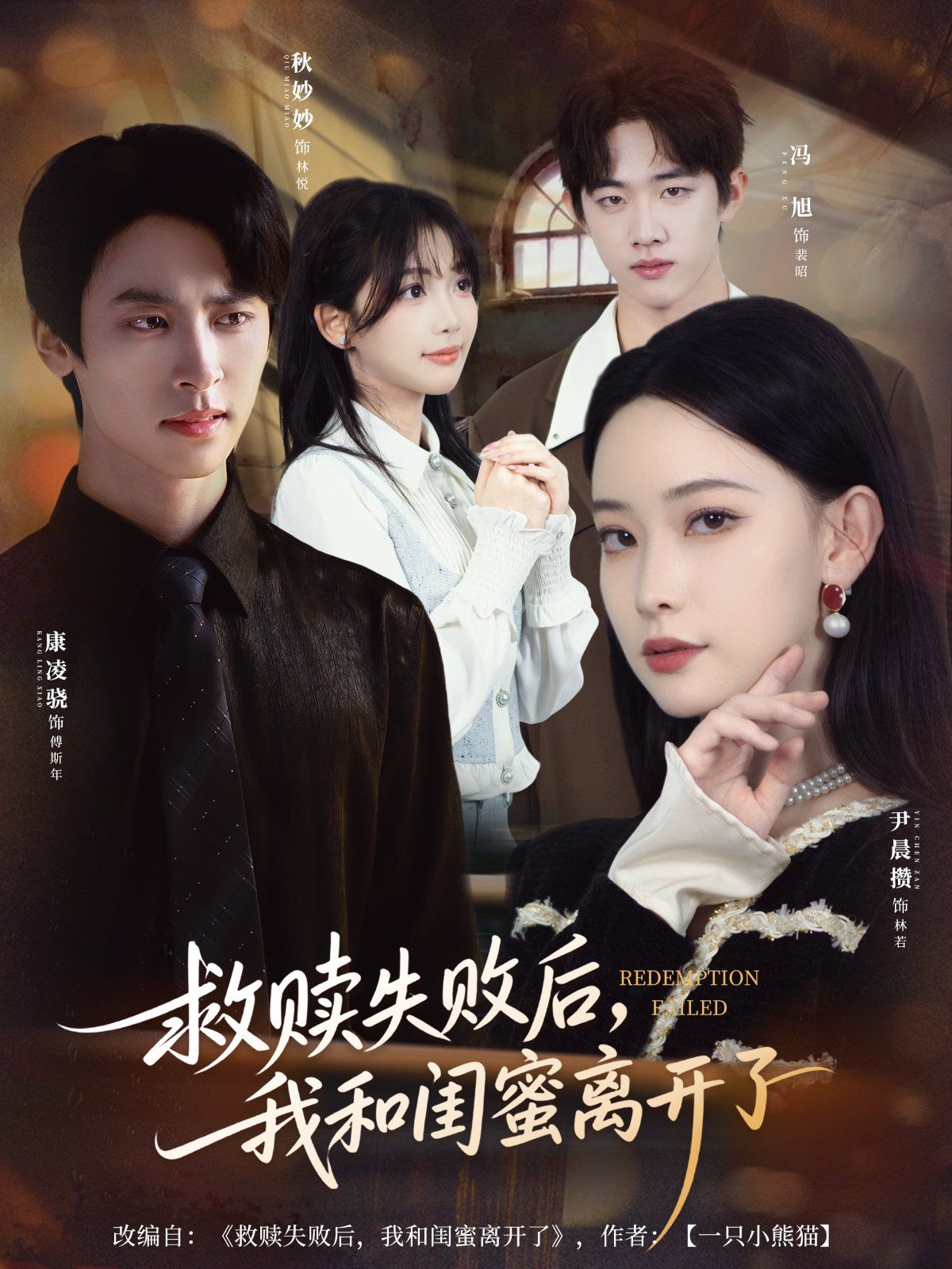《救赎失败后，我和闺蜜离开了(2025)》高清海报 免费在线观看