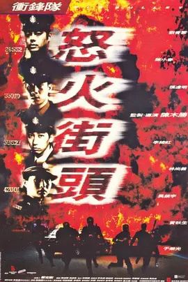 《冲锋队之怒火街头(1996)》高清海报 免费在线观看