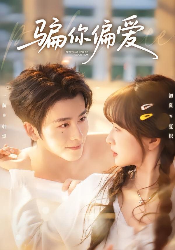 《骗你偏爱(2026)》高清海报 免费在线观看