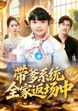 《带爹系统全家返场中(2026)》高清海报 免费在线观看