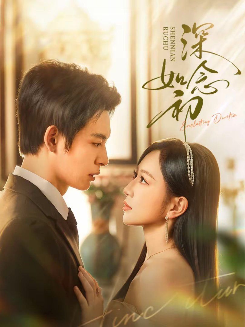 《深念如初(2026)》高清海报 免费在线观看