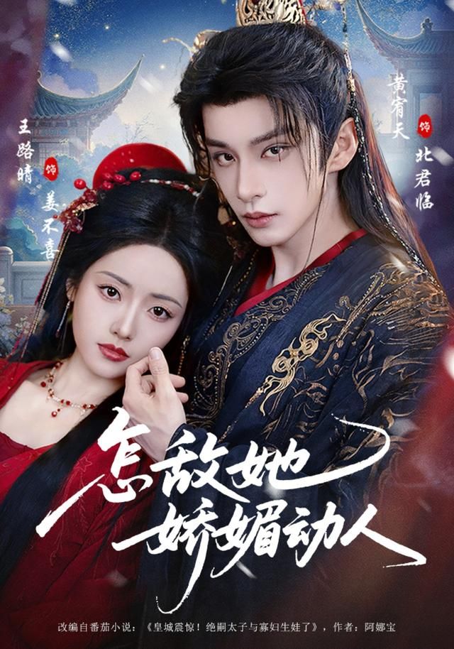 《怎敌她娇媚动人(2026)》高清海报 免费在线观看