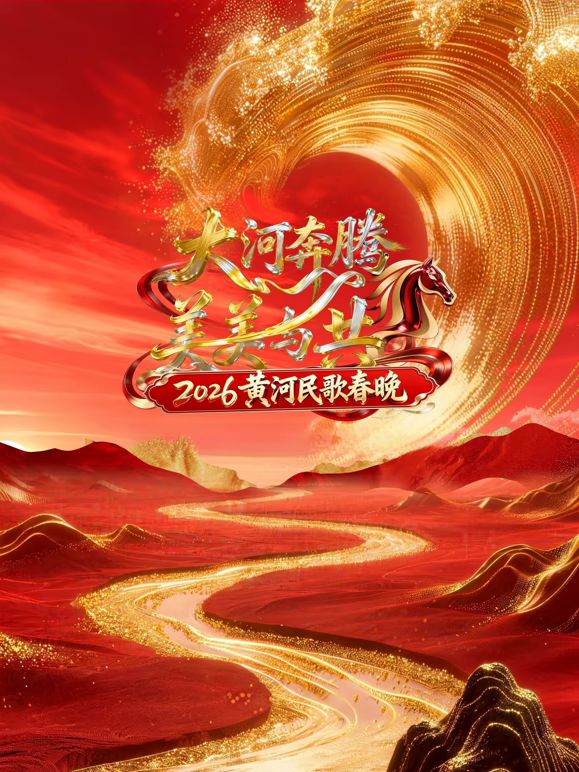 《2026黄河民歌春晚(2026)》高清海报 免费在线观看