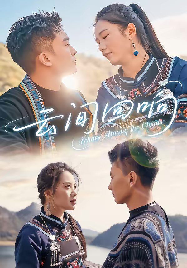 《云间回响(2026)》高清海报 免费在线观看