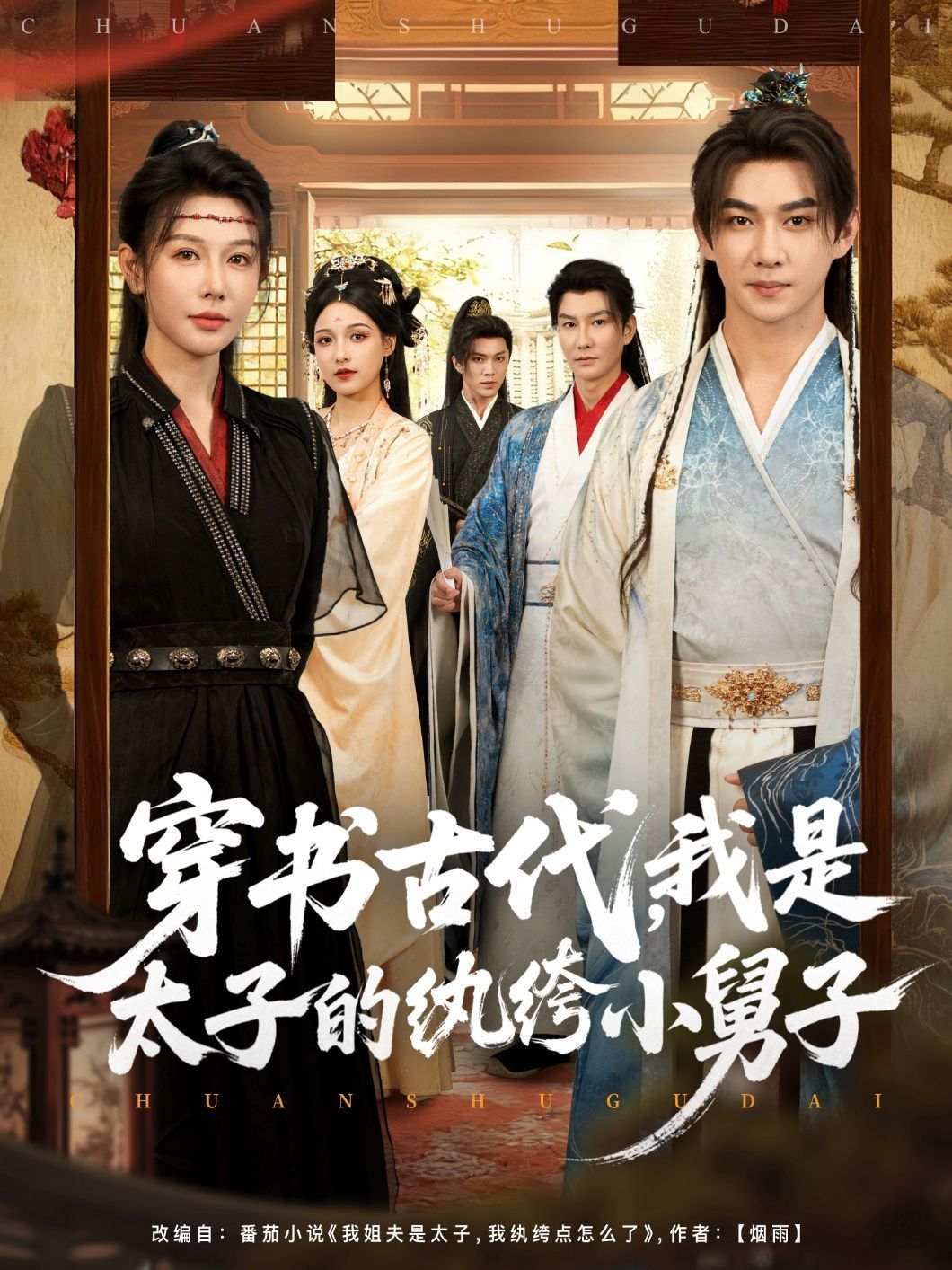 《穿书古代，我是太子的纨绔小舅子(2025)》高清海报 免费在线观看