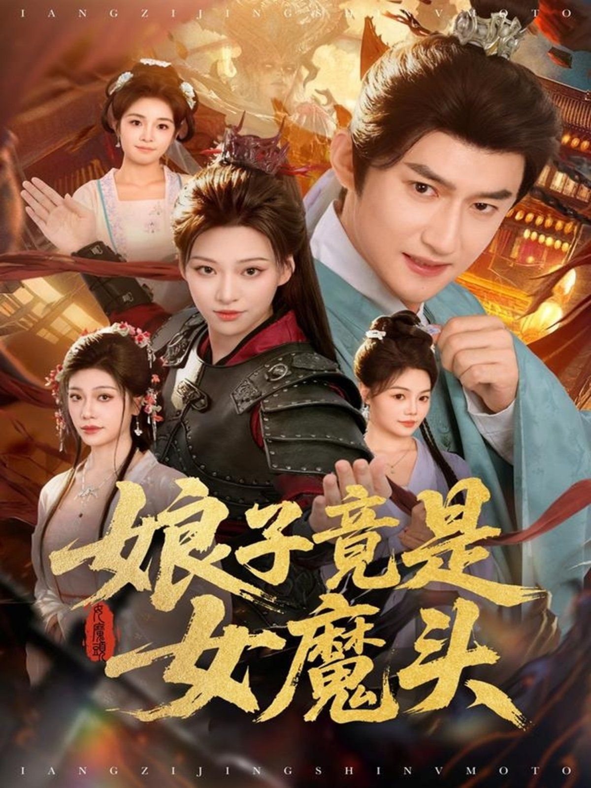 《娘子竟是女魔头(2025)》高清海报 免费在线观看