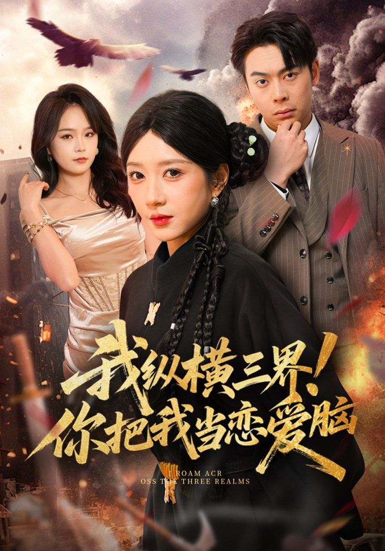 《我纵横三界！你把我当恋爱脑(2026)》高清海报 免费在线观看