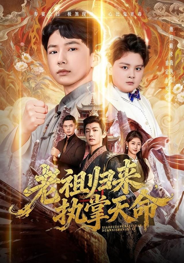 《老祖归来，执掌天命(2026)》高清海报 免费在线观看