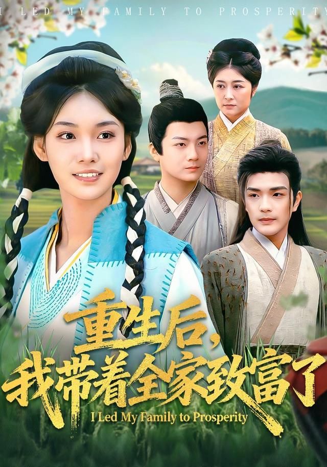 《重生后，我带着全家致富了(2026)》高清海报 免费在线观看