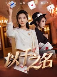 《以千之名(2026)》高清海报 免费在线观看