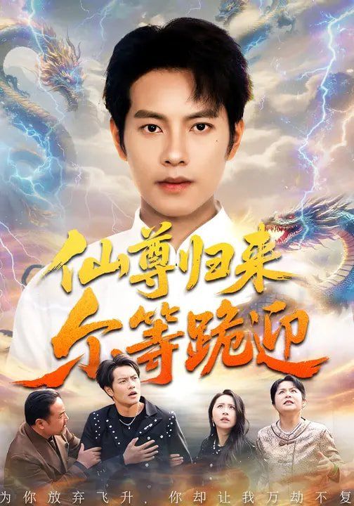 《仙尊归来尔等跪迎(2026)》高清海报 免费在线观看