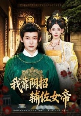 《我靠阴招辅佐女帝(2025)》高清海报 免费在线观看