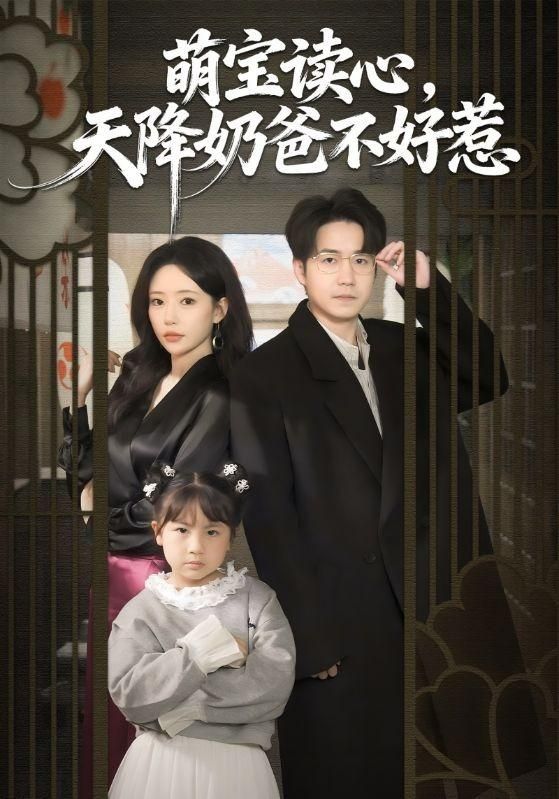 《萌宝读心，天降奶爸不好惹(2026)》高清海报 免费在线观看