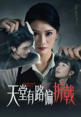 《天堂有路偏折戟(2026)》高清海报 免费在线观看