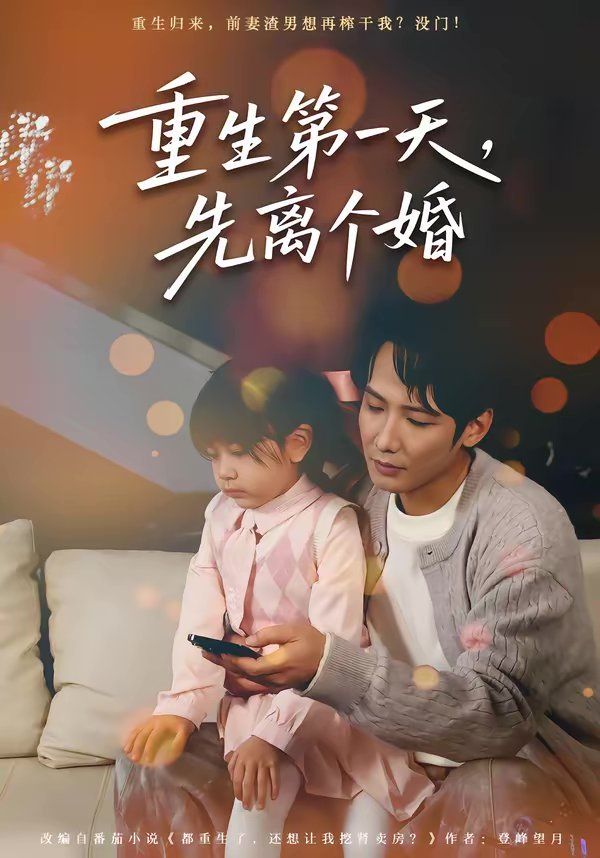 《重生第一天，先离个婚(2026)》高清海报 免费在线观看