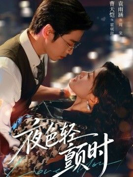 《夜色轻颤时(2026)》高清海报 免费在线观看