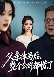 《父亲掉马后，整个公司都慌了(2026)》高清海报 免费在线观看
