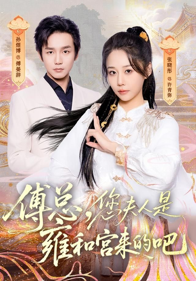 《傅总，您夫人是雍和宫来的吧(2026)》高清海报 免费在线观看