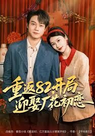 《重返82，开局迎娶厂花初恋(2026)》高清海报 免费在线观看