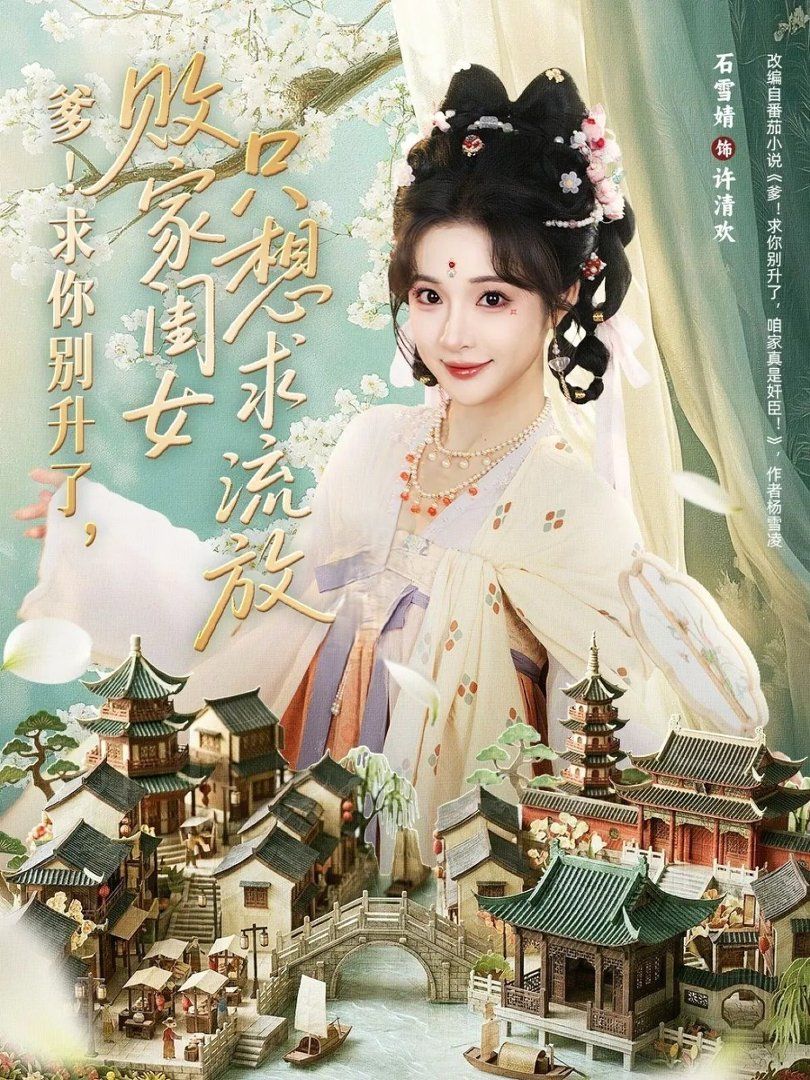 《爹！求你别升了，败家闺女只想求流放(2026)》高清海报 免费在线观看
