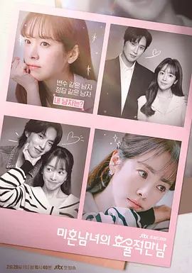《未婚男女的效率恋爱(2026)》高清海报 免费在线观看