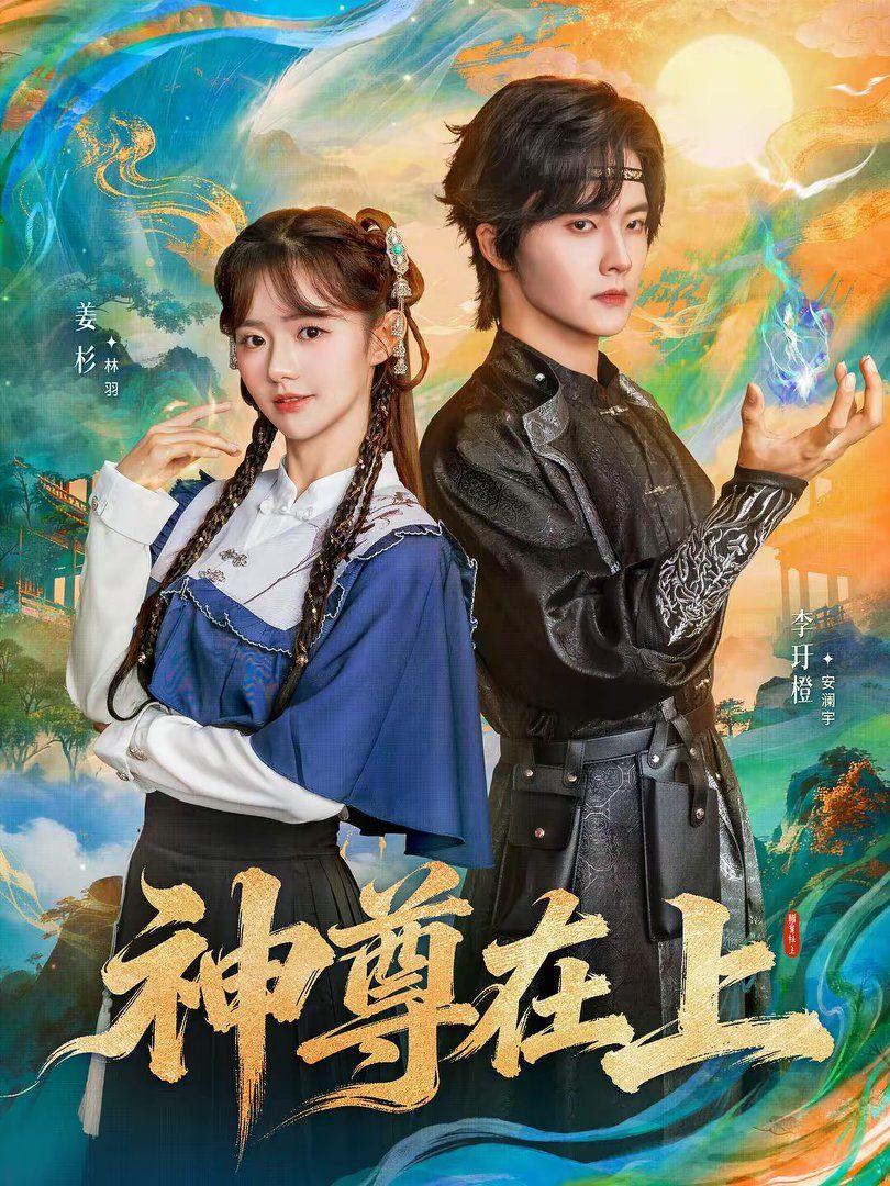 《神尊在上(2026)》高清海报 免费在线观看