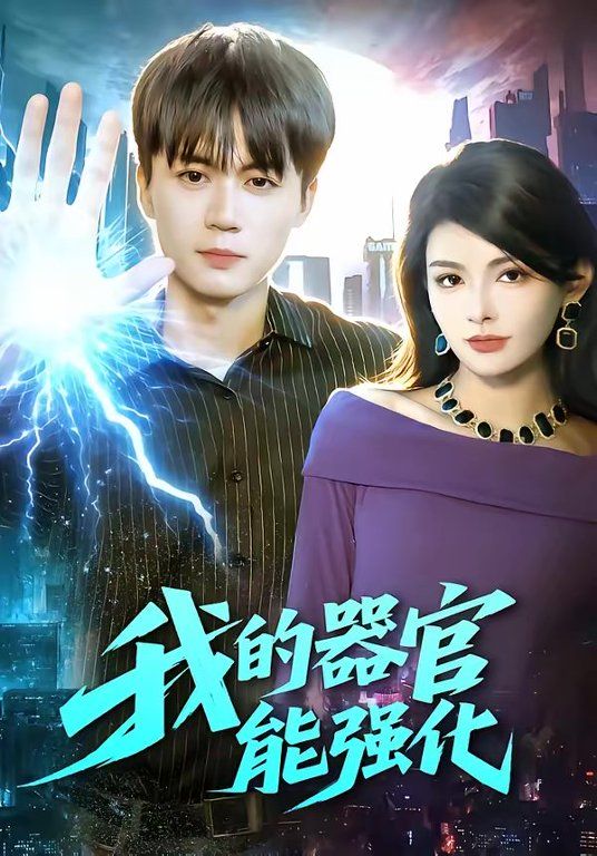 《我的器官能强化(2026)》高清海报 免费在线观看