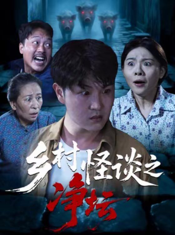 《乡村怪谈之净坛(2026)》高清海报 免费在线观看