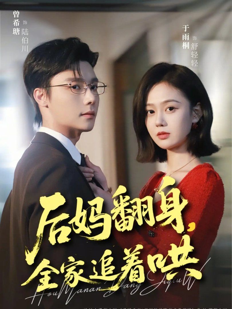《后妈翻身，全家追着哄(2026)》高清海报 免费在线观看
