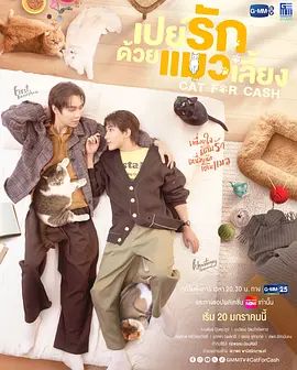 《以猫饲爱(2026)》高清海报 免费在线观看
