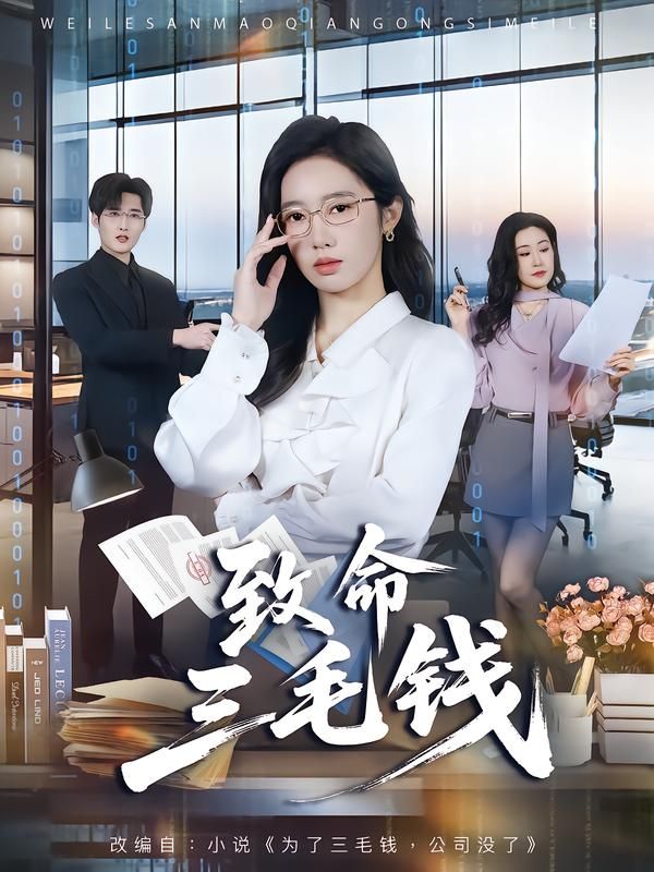 《致命三毛(2026)》高清海报 免费在线观看
