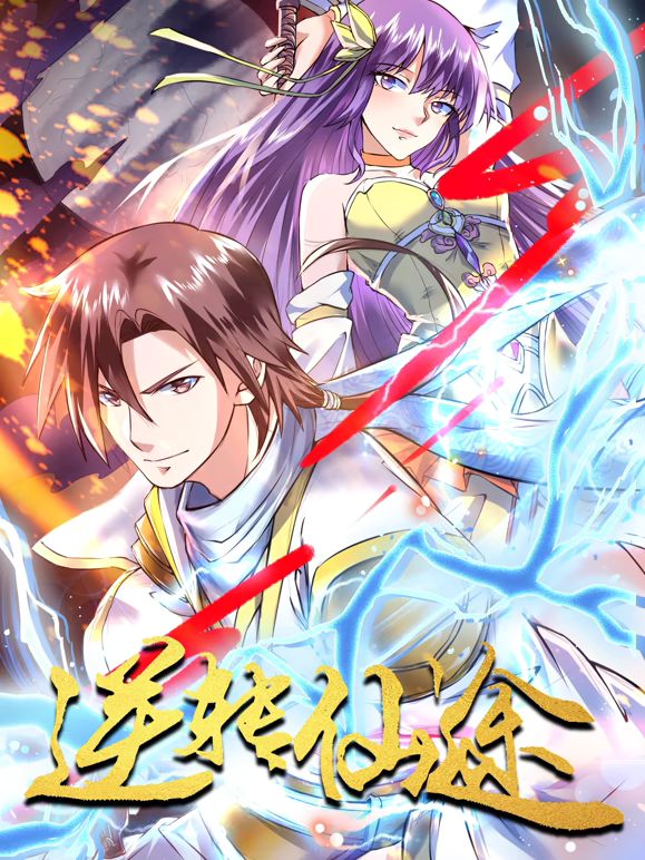 《逆转仙途 动态漫画(2025)》高清海报 免费在线观看