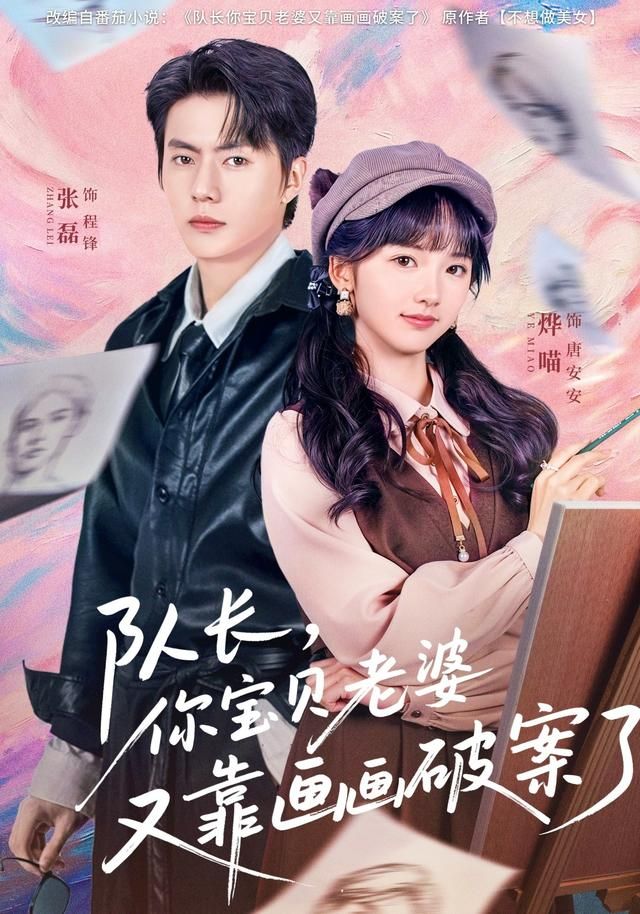 《队长，你宝贝老婆又靠画画破案了(2026)》高清海报 免费在线观看
