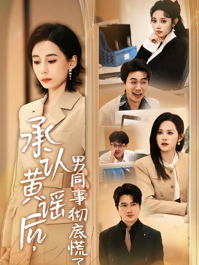 《承认黄谣后，男同事彻底慌了(2026)》高清海报 免费在线观看
