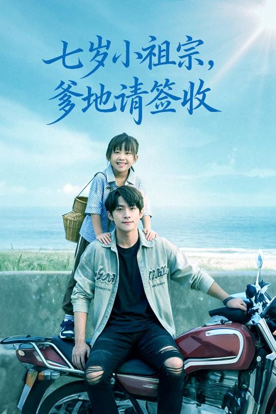《七岁小祖宗爹地请签收(2025)》高清海报 免费在线观看