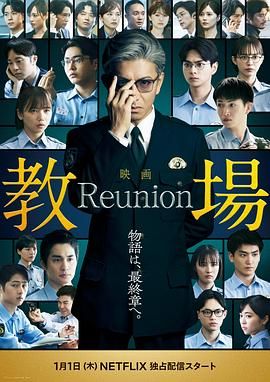 《教场Reunion(2026)》高清海报 免费在线观看