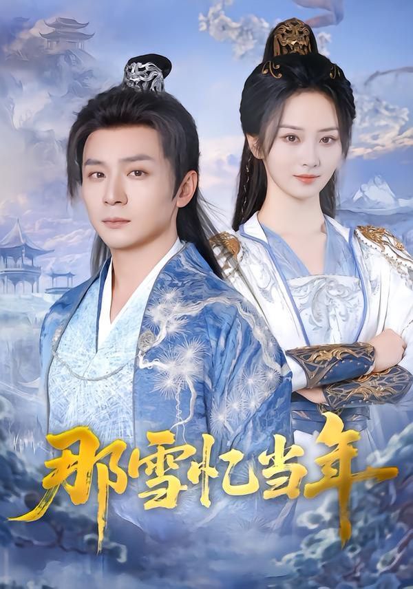 《那雪忆当年(2026)》高清海报 免费在线观看