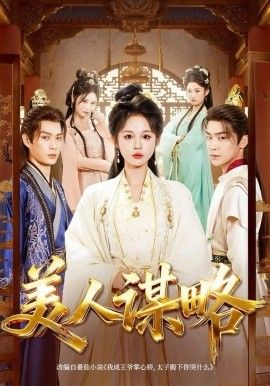 《美人谋略(2025)》高清海报 免费在线观看