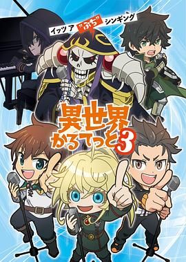 《异世界四重奏第三季(2025)》高清海报 免费在线观看