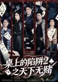 《桌上的陷阱2之天下无赌(2025)》高清海报 免费在线观看