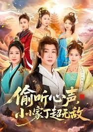 《偷听心声，小小家丁超无敌(2025)》高清海报 免费在线观看
