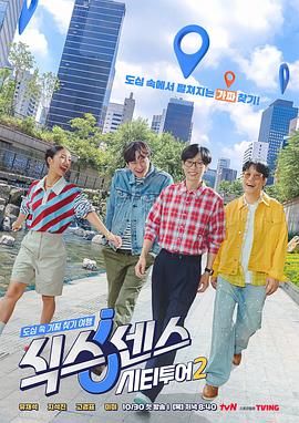 《第六感城市观光第二季(2025)》高清海报 免费在线观看