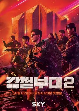 《钢铁部队第二季(2022)》高清海报 免费在线观看